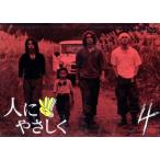 人にやさしく 第4巻/香取慎吾,松岡充,