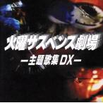 火曜サスペンス劇場 -主題歌集DX-/(オムニバス)