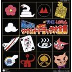 映画クレヨンしんちゃん 嵐を呼ぶ モーレツ！サウンドトラック大全集/(オリジナル・サウンドトラック)