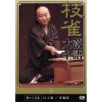 落語大全(25)/桂枝雀　