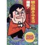 綾小路きみまろ 爆笑！エキサイトライブビデオ 最近、あなたは腹の底から笑ったことがありますか？/綾小路き