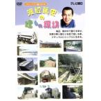 渡辺篤史の建もの探訪 スローライフ編 PART2/渡辺篤史