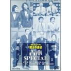 お笑いネットワーク発 漫才の殿堂 吉本SPECIAL/人生幸