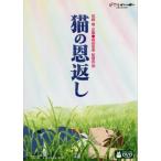 猫の恩返し/ギブリーズ episode2