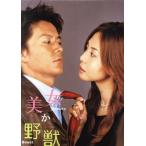 美女か野獣　ＤＶＤ−ＢＯＸ／松嶋菜々子,福山雅治,渡辺いっけい,八嶋智人,西谷弘（監督）,松田秀知（監督）,若松節朗（監督）,河野圭太（