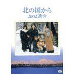 北の国から 2002 遺言/田中邦衛,吉