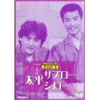 お笑いネットワーク発 漫才の殿堂/太平サブロー・シロ
