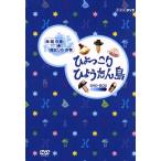 復刻版　ひょっこりひょうたん島　海賊の巻／魔女リカの巻　ＤＶＤ−ＢＯＸ／井上ひさし（脚本）