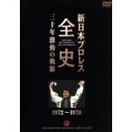  New Japan Professional Wrestling все история три 10 год ультра перемещение. траектория 1972~1978/( боевые искусства )
