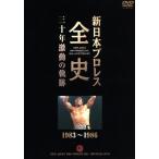  New Japan Professional Wrestling все история три 10 год ультра перемещение. траектория 1983~1986/( боевые искусства )