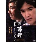 新・事件 ドクター・ストップ-全集-/深町幸男(監督),若山富三郎,松田優作,松尾嘉代,