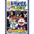 映画ドラえもん のび太と夢幻三剣士/藤子F不二雄 (原作) 芝山努 (監督