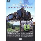 JR Hokkaido SELECTION/( железная дорога )