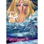 宇宙戦艦ヤマトIII DVDメモリアルボックス/松本零士,山本暎一,藤川桂介,宮川泰,富山敬(古代