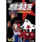 湘南爆走族 DVDコレクション VOL.4/吉田聡(キャラクターデザイン、原作),西沢信孝(監督),