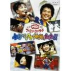 NHK... san ..... Family концерт [ клей клей wakwak поплавок поплавок van van!]/ сейчас 