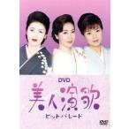 DVD прекрасный человек энка хит-парад /( сборник )
