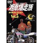湘南爆走族 DVDコレクション VOL.5/吉田聡(キャラクターデザイン、原作),西沢信孝(監督),