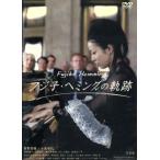 フジ子・ヘミングの軌跡/菅野美穂,十朱幸