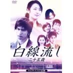 白線流し・二十五歳　ディレクターズカット完全版／長瀬智也,酒井美紀,京野ことみ,柏原崇,馬渕英里何,中村竜,信本敬子（脚本）,岩代太郎（