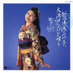 湯浅みつ子、 大漁サンバを唄う/湯浅みつ子