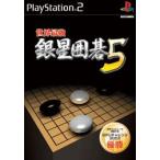世界最強銀星囲碁5/PS2