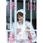  Fukada Kyouko in Shimotsuma история / Fukada Kyouko 