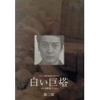 白い巨塔 第二部 DVD-BOX/唐沢寿明,江口洋介,黒木瞳,矢田亜希子,水野真紀,伊藤英明