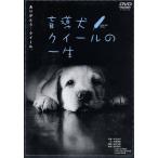 盲導犬クイールの一生/グーッド グーッド/鈴木京香(朗読),秋元良平(写真),石黒謙吾