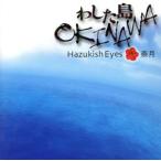 wa сделал остров OKINAWA/Hazukish Eyes/. месяц 