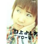 笑ビ！〜アローン〜/田上よしえ