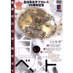  женский профессиональный рестлинг Японии 35 anniversary commemoration DVD[ все женщина 2002 BEST белый ремень сборник ]/( боевые искусства )