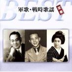 軍歌・戦時歌謡 定番ベスト/(国歌/軍歌),藤山一郎,美ち奴,奥田英子,楠木繁夫,