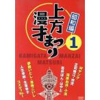 上方漫才まつり＜昭和編＞第1集/(バラエティ),浜村淳(