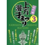 上方漫才まつり＜昭和編＞第3集/(バラエティ),浜村淳(