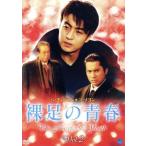 裸足の青春 Vol.2/ペ・ヨンジュン,コ・ソヨン,キム・ムセン,パク・クニョン,イ・ジョンウォン