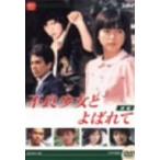 大映テレビドラマシリーズ：不良少女とよばれて　ＤＶＤ−ＢＯＸ　前編／伊藤麻衣子,国広富之,岡田奈々,松村雄基,伊藤かずえ,中条静夫,高橋