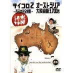 水曜どうでしょう　第３弾　「サイコロ２〜西日本完全制覇／オーストラリア大陸縦断３，７００キロ」／鈴井貴之／大泉洋