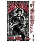 ギター・スタイル・オブロバート・ジョンソン/打田十紀夫　
