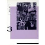 演技者。ＤＶＤ−ＢＯＸ　３（初回限定生産版）／（オムニバス）,坂本昌行,長野博,国分太一,岡本健一