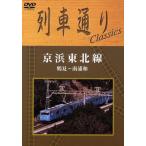  ряд машина в соответствии Classics столица . Tohoku линия Tsurumi ~ юг . мир /( железная дорога )