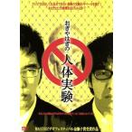 おぎやはぎの人体実験/おぎやはぎ