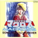 超時空要塞マクロス SONGコレクションFOREVER/アニメ　