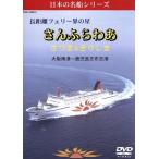  большое растояние Ferrie .. звезда san .... Satsuma &amp;....( Osaka юг .- Кагосима . ткань ..)/( хобби 