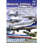  мир. воздушный подкладка Special Edition 12 Commuter,Regional Jet/( хобби / образование )