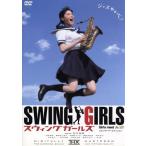 スウィングガールズ スタンダード・エディション/矢口史靖(監督、脚本),上野樹里,貫地谷しほり