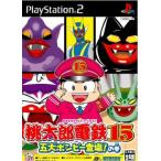 桃太郎電鉄15 五大ボンビー登場！の巻/PS2
