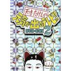 天才・たけしの元気が出るテレビ!!DVD