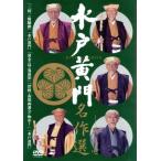 水戸黄門名作選 その1 DVD - 最安値・価格比較 - Yahoo!ショッピング