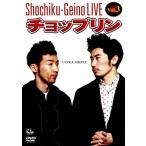 松竹芸能LIVE Vol.3 チョップリン〜ULTRA SIMPLE〜/チ